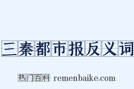 三秦都市报反义词是什么意思的图片